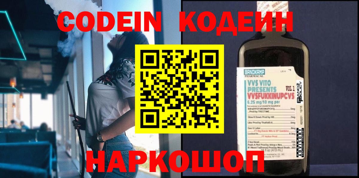 Соликамск  Кодеин Purple Drank  Вход с VPN 